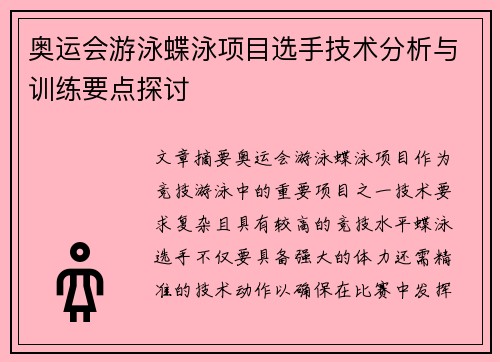 奥运会游泳蝶泳项目选手技术分析与训练要点探讨
