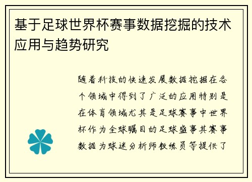 基于足球世界杯赛事数据挖掘的技术应用与趋势研究