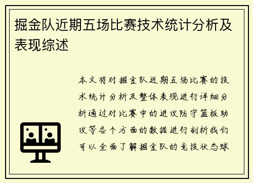 掘金队近期五场比赛技术统计分析及表现综述
