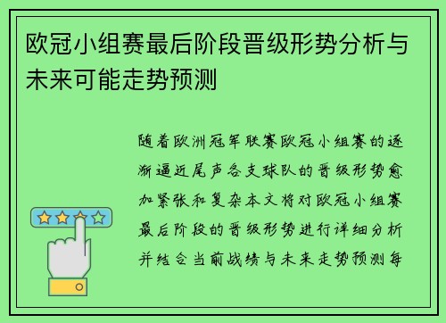 欧冠小组赛最后阶段晋级形势分析与未来可能走势预测