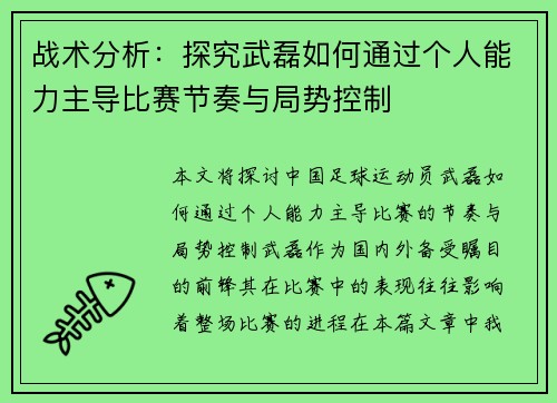 战术分析：探究武磊如何通过个人能力主导比赛节奏与局势控制