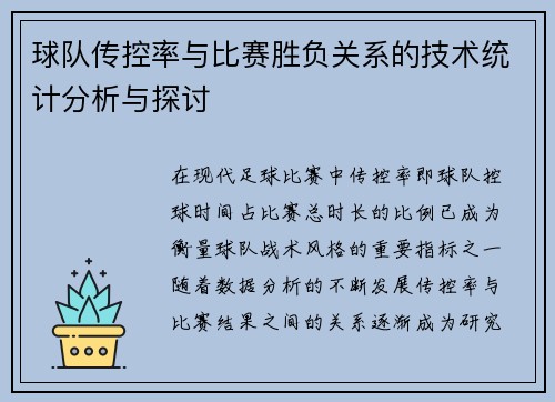 球队传控率与比赛胜负关系的技术统计分析与探讨