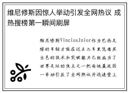 维尼修斯因惊人举动引发全网热议 成热搜榜第一瞬间刷屏