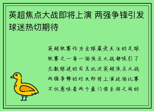英超焦点大战即将上演 两强争锋引发球迷热切期待