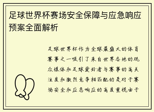 足球世界杯赛场安全保障与应急响应预案全面解析