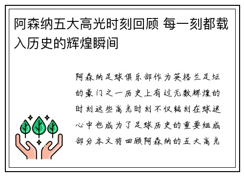 阿森纳五大高光时刻回顾 每一刻都载入历史的辉煌瞬间
