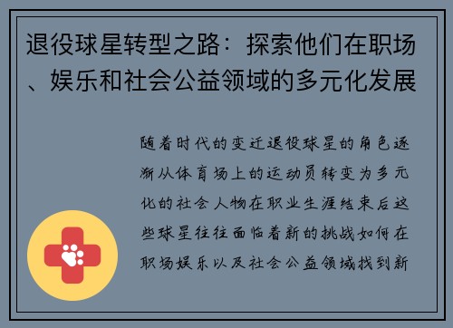 退役球星转型之路：探索他们在职场、娱乐和社会公益领域的多元化发展