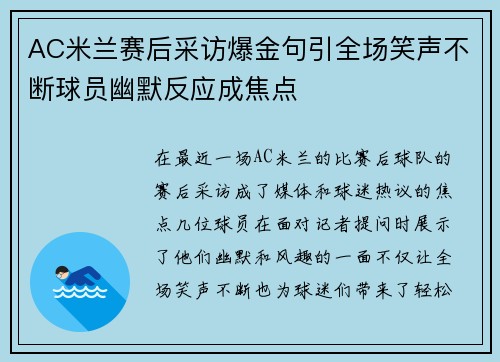 AC米兰赛后采访爆金句引全场笑声不断球员幽默反应成焦点