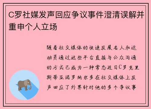 C罗社媒发声回应争议事件澄清误解并重申个人立场