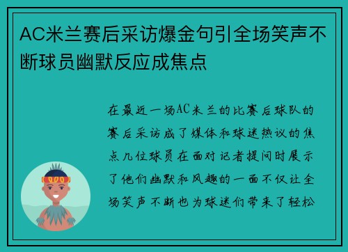 AC米兰赛后采访爆金句引全场笑声不断球员幽默反应成焦点
