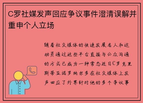 C罗社媒发声回应争议事件澄清误解并重申个人立场