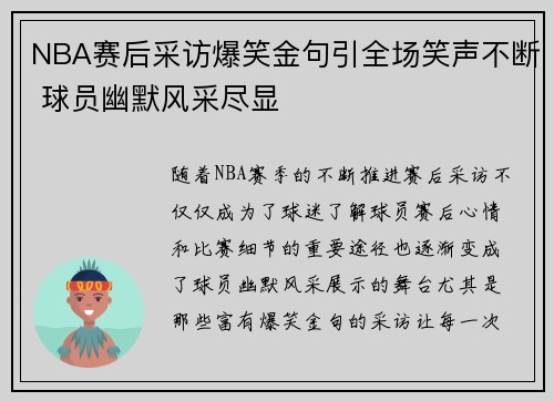 NBA赛后采访爆笑金句引全场笑声不断 球员幽默风采尽显
