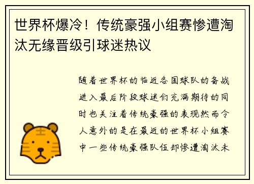世界杯爆冷！传统豪强小组赛惨遭淘汰无缘晋级引球迷热议