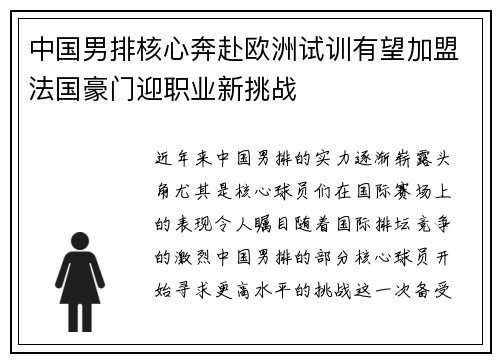 中国男排核心奔赴欧洲试训有望加盟法国豪门迎职业新挑战