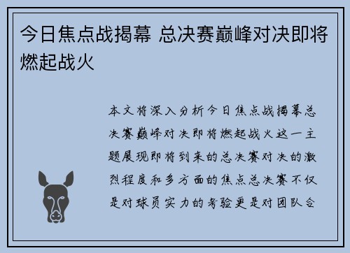 今日焦点战揭幕 总决赛巅峰对决即将燃起战火
