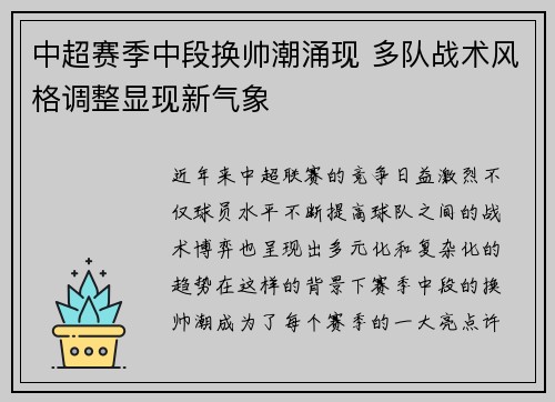 中超赛季中段换帅潮涌现 多队战术风格调整显现新气象