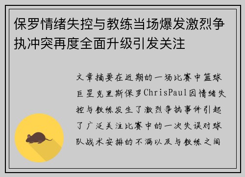 保罗情绪失控与教练当场爆发激烈争执冲突再度全面升级引发关注