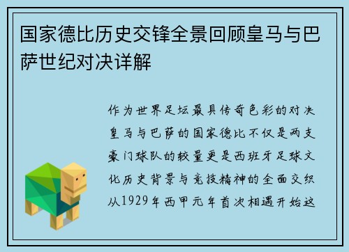 国家德比历史交锋全景回顾皇马与巴萨世纪对决详解