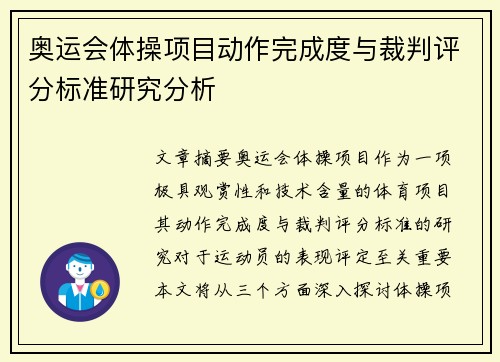 奥运会体操项目动作完成度与裁判评分标准研究分析