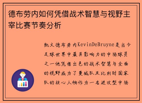 德布劳内如何凭借战术智慧与视野主宰比赛节奏分析
