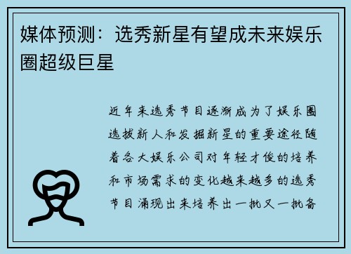 媒体预测：选秀新星有望成未来娱乐圈超级巨星