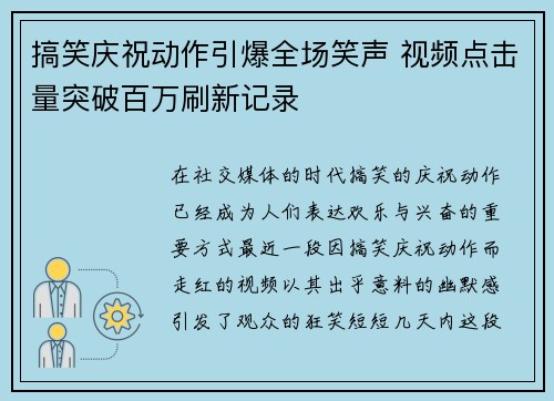 搞笑庆祝动作引爆全场笑声 视频点击量突破百万刷新记录