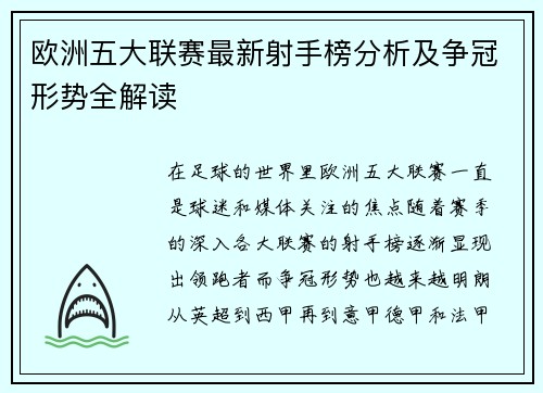 欧洲五大联赛最新射手榜分析及争冠形势全解读