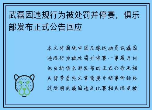 武磊因违规行为被处罚并停赛，俱乐部发布正式公告回应