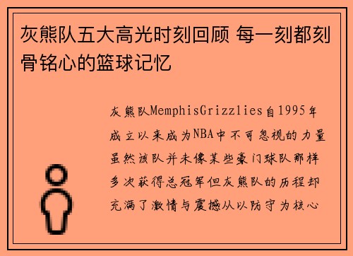 灰熊队五大高光时刻回顾 每一刻都刻骨铭心的篮球记忆