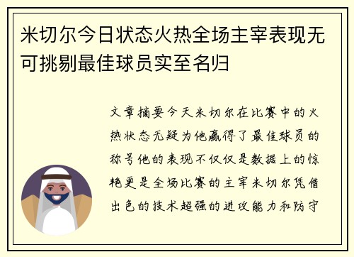 米切尔今日状态火热全场主宰表现无可挑剔最佳球员实至名归