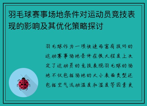 羽毛球赛事场地条件对运动员竞技表现的影响及其优化策略探讨
