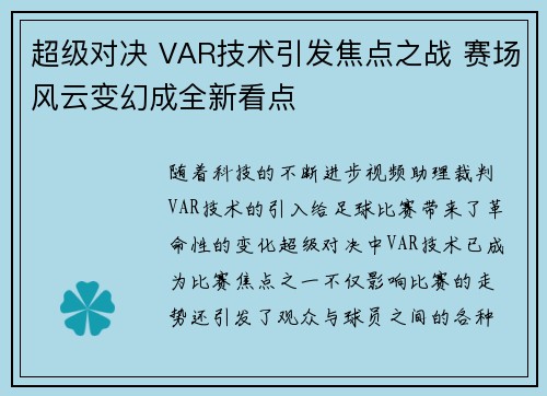 超级对决 VAR技术引发焦点之战 赛场风云变幻成全新看点