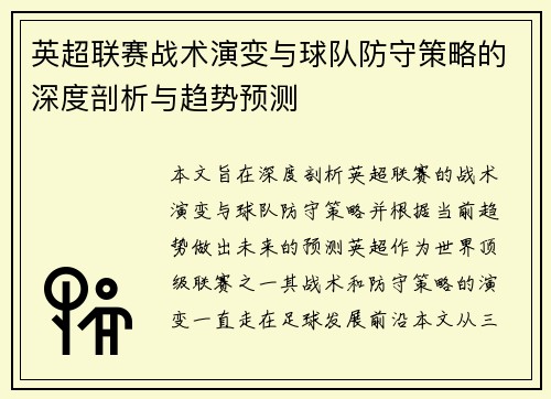 英超联赛战术演变与球队防守策略的深度剖析与趋势预测