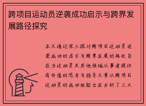 跨项目运动员逆袭成功启示与跨界发展路径探究