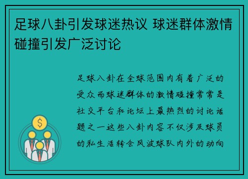 足球八卦引发球迷热议 球迷群体激情碰撞引发广泛讨论