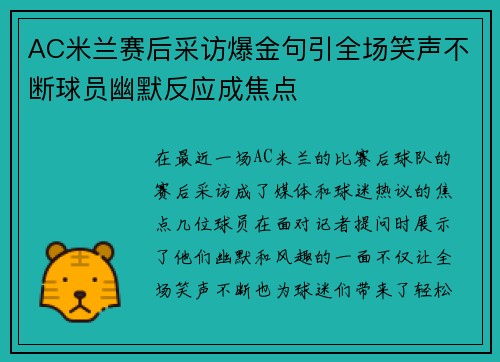 AC米兰赛后采访爆金句引全场笑声不断球员幽默反应成焦点