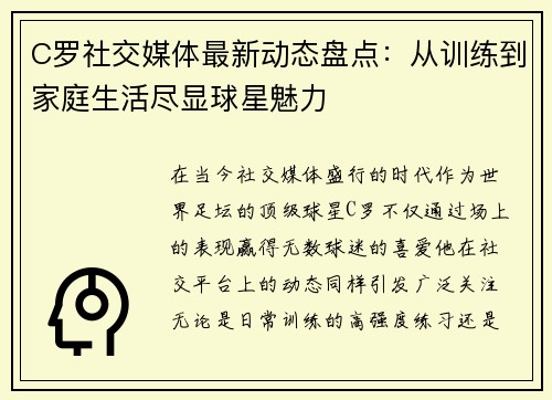 C罗社交媒体最新动态盘点：从训练到家庭生活尽显球星魅力