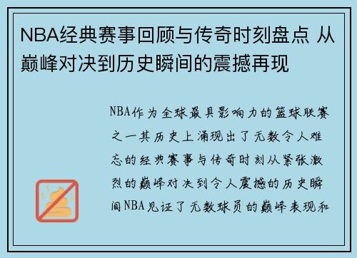 NBA经典赛事回顾与传奇时刻盘点 从巅峰对决到历史瞬间的震撼再现