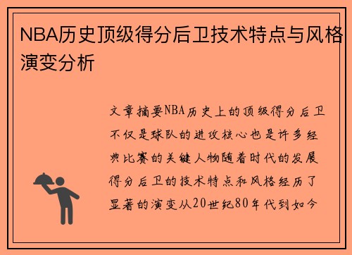 NBA历史顶级得分后卫技术特点与风格演变分析