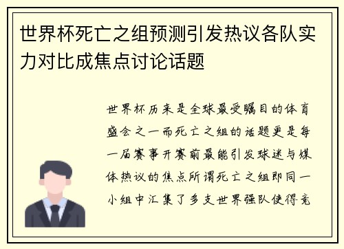 世界杯死亡之组预测引发热议各队实力对比成焦点讨论话题