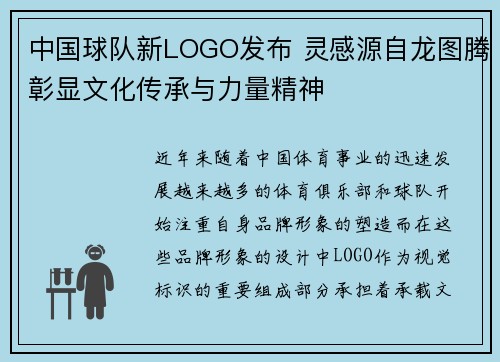 中国球队新LOGO发布 灵感源自龙图腾彰显文化传承与力量精神