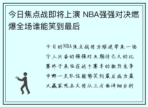 今日焦点战即将上演 NBA强强对决燃爆全场谁能笑到最后