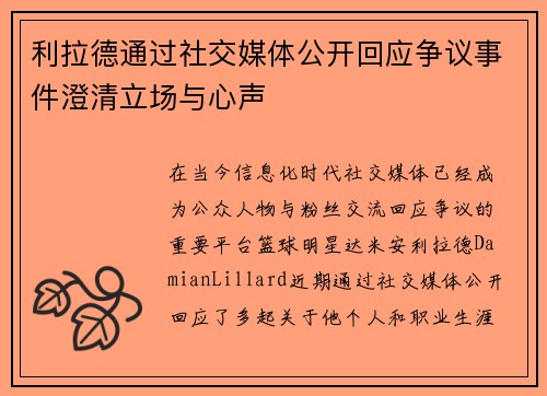 利拉德通过社交媒体公开回应争议事件澄清立场与心声 利拉德通过社交媒体公开回应争议事件澄清立场与心声