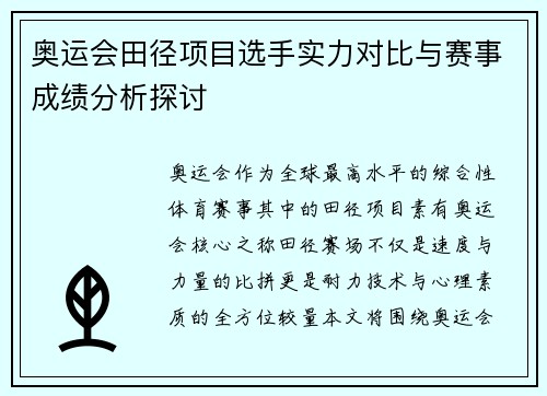 奥运会田径项目选手实力对比与赛事成绩分析探讨 奥运会田径项目选手实力对比与赛事成绩分析探讨