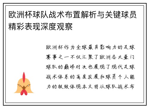 欧洲杯球队战术布置解析与关键球员精彩表现深度观察 欧洲杯球队战术布置解析与关键球员精彩表现深度观察