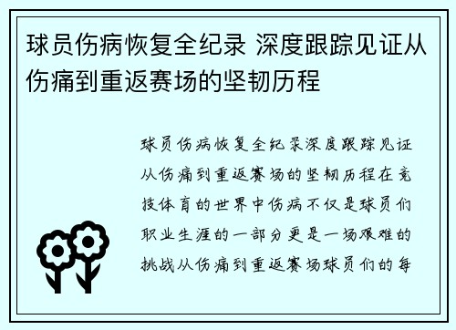 球员伤病恢复全纪录 深度跟踪见证从伤痛到重返赛场的坚韧历程 球员伤病恢复全纪录 深度跟踪见证从伤痛到重返赛场的坚韧历程