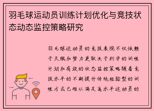 羽毛球运动员训练计划优化与竞技状态动态监控策略研究 羽毛球运动员训练计划优化与竞技状态动态监控策略研究