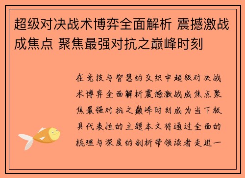 超级对决战术博弈全面解析 震撼激战成焦点 聚焦最强对抗之巅峰时刻 超级对决战术博弈全面解析 震撼激战成焦点 聚焦最强对抗之巅峰时刻