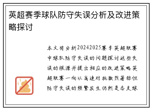 英超赛季球队防守失误分析及改进策略探讨 英超赛季球队防守失误分析及改进策略探讨