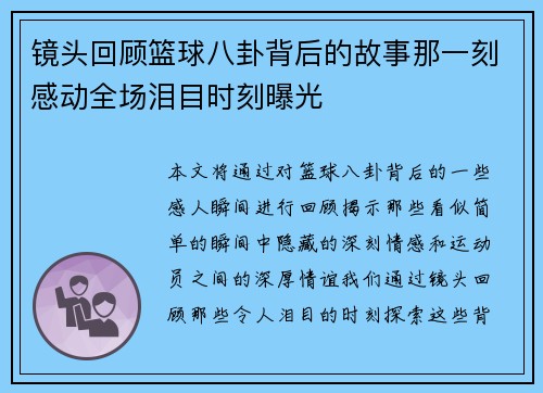 镜头回顾篮球八卦背后的故事那一刻感动全场泪目时刻曝光 镜头回顾篮球八卦背后的故事那一刻感动全场泪目时刻曝光